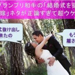結婚式抜け出す花嫁