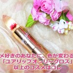 リップコスメ