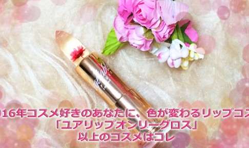 リップコスメ