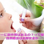 ホメオパシー副作用