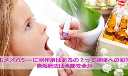 ホメオパシー副作用