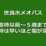 世良ホメオパス