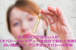 ホメオパシー