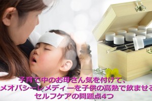 子供のホメオパシーの危険性