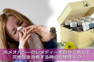 ホメオパシーと花粉症