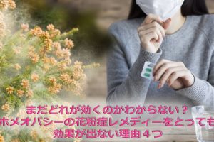 ホメオパシーと花粉症