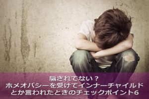 インナーチャイルド