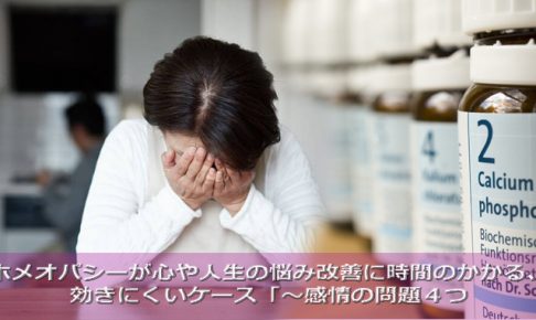 ホメオパシーと感情の問題