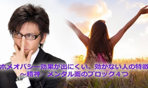ホメオパシー効かない