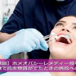 ホメオパシーと歯科治療