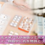 抗生物質ホメオパシー
